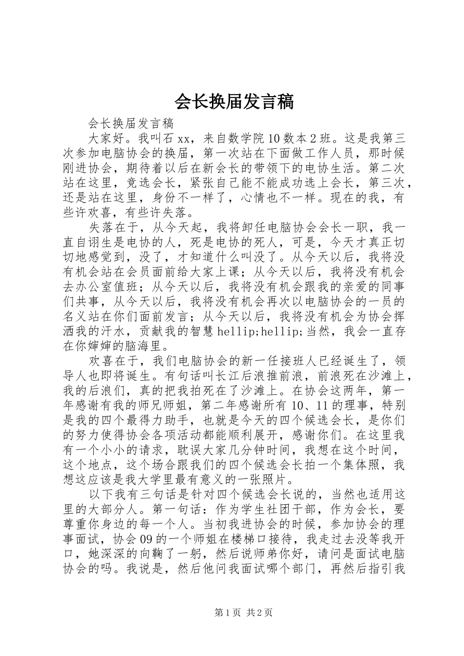 会长换届发言稿_第1页