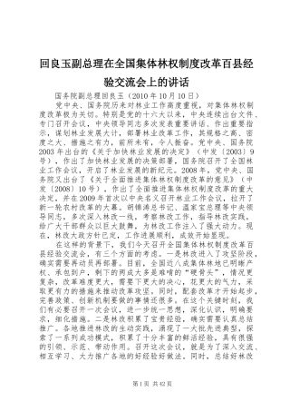 回良玉副总理在全国集体林权制度改革百县经验交流会上的讲话