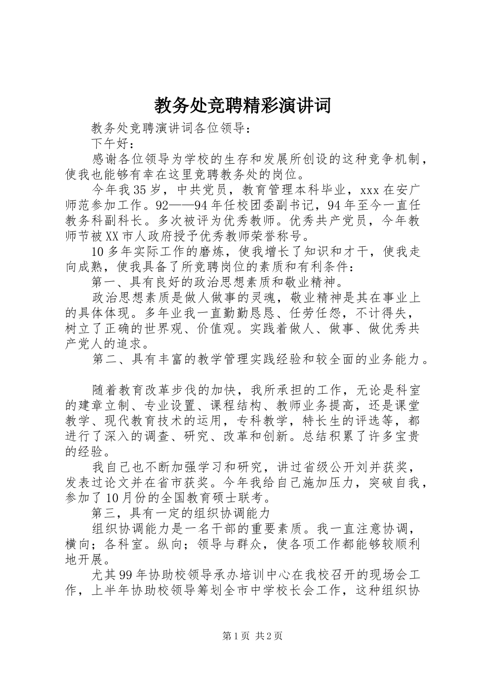 教务处竞聘精彩演讲词_第1页