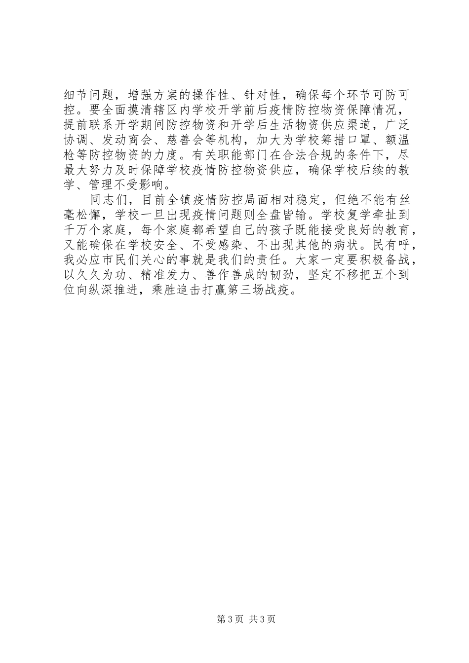 学校复学领导讲话_第3页