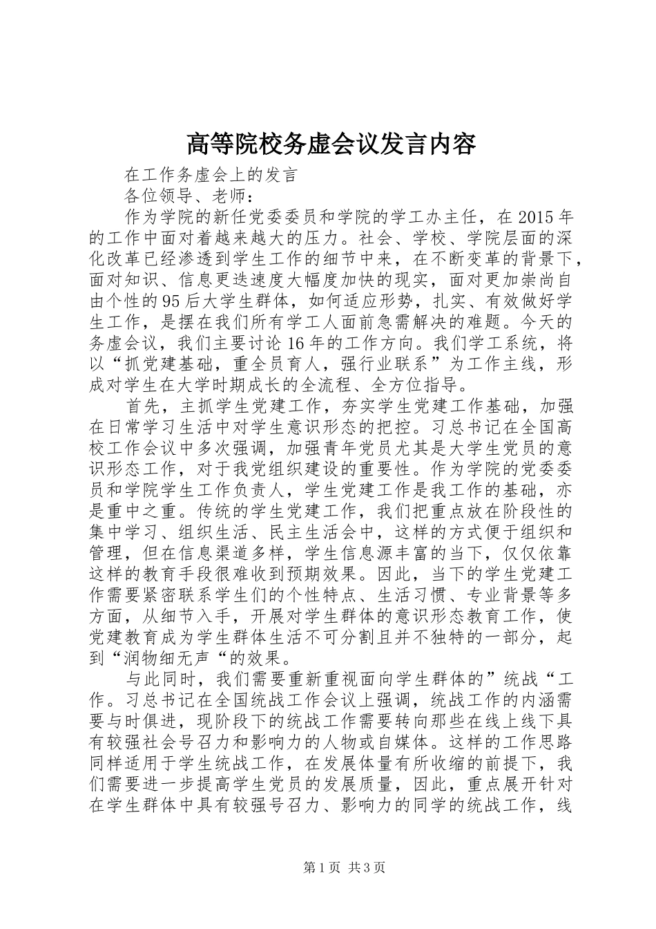 高等院校务虚会议发言内容_第1页