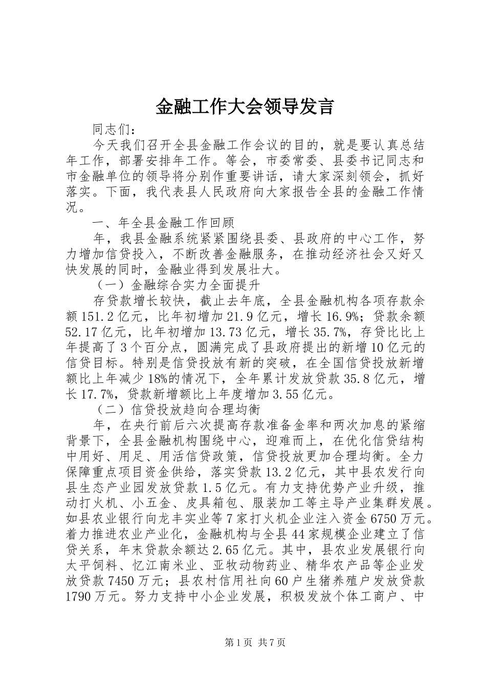 金融工作大会领导发言_第1页
