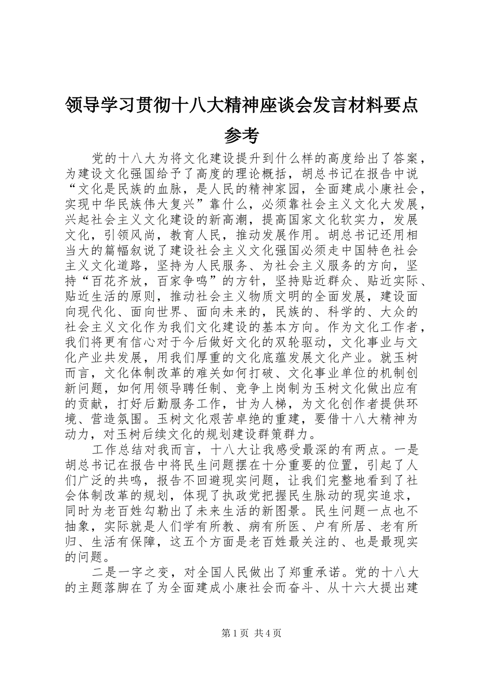 领导学习贯彻十八大精神座谈会发言材料要点参考_第1页