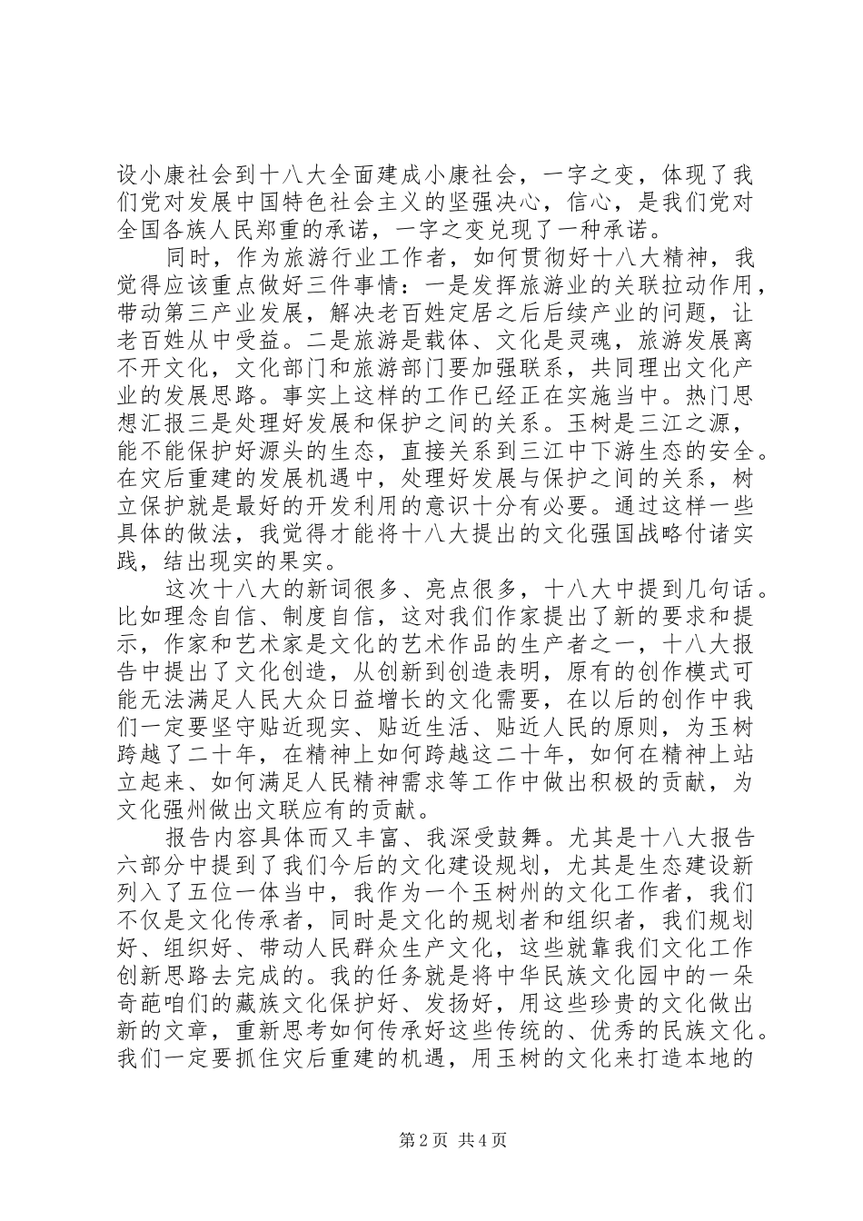 领导学习贯彻十八大精神座谈会发言材料要点参考_第2页