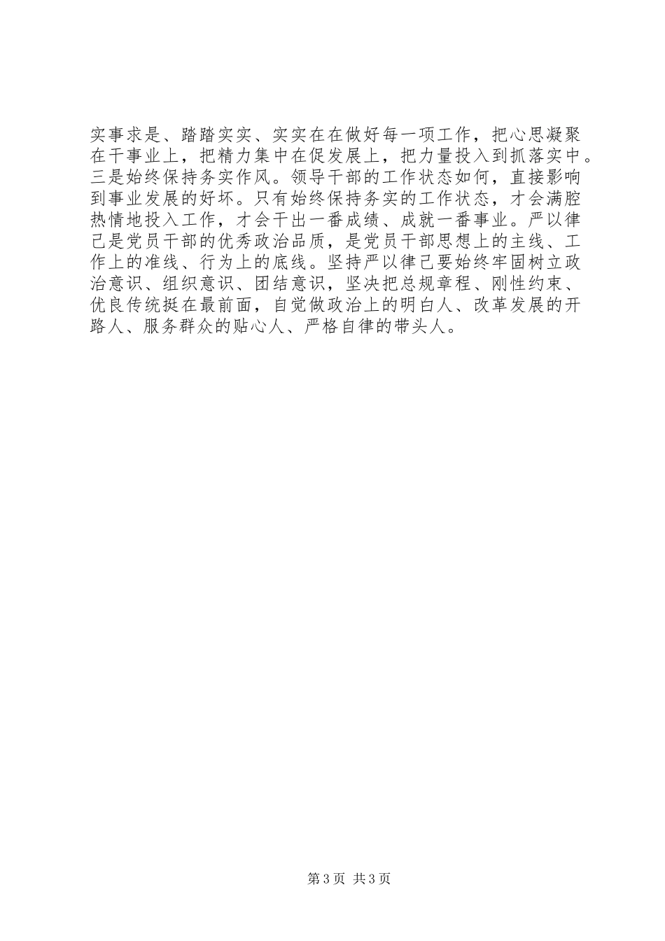 联系反面典型严以律己综合研讨发言_第3页