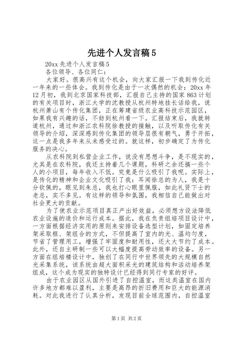 先进个人发言稿5_第1页