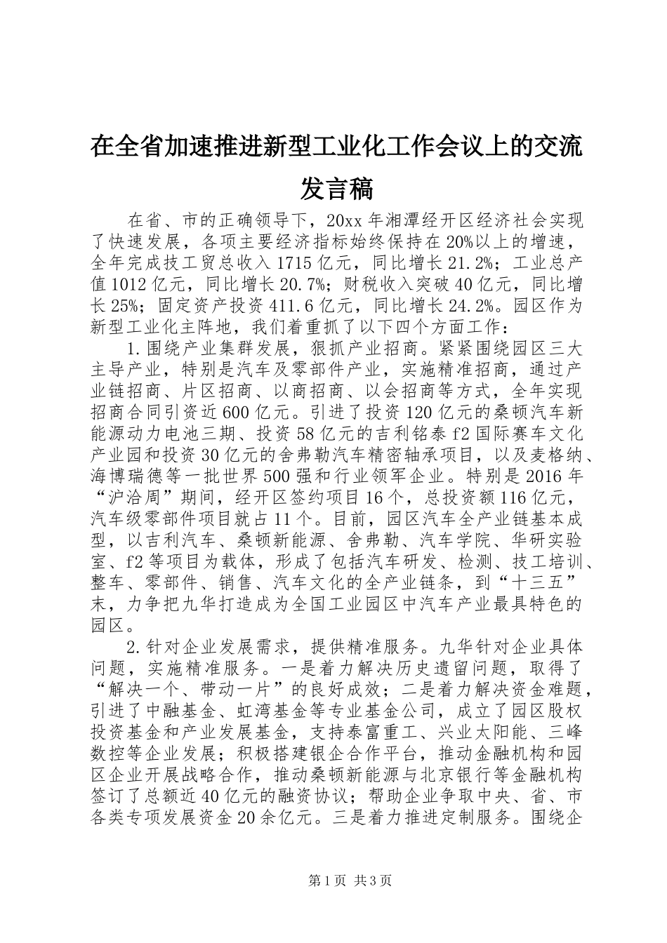 在全省加速推进新型工业化工作会议上的交流发言稿_第1页