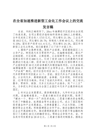 在全省加速推进新型工业化工作会议上的交流发言稿