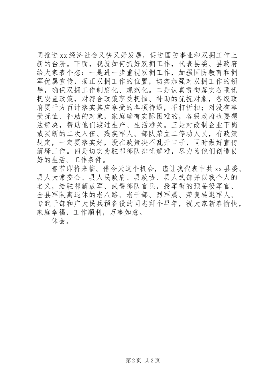 县委书记在全县双拥座谈会上的主持词_第2页