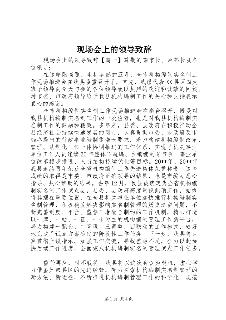 现场会上的领导致辞_第1页