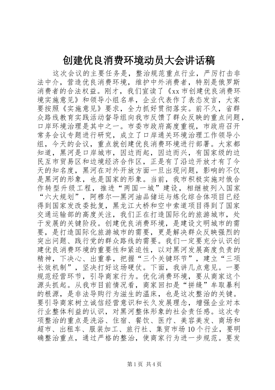 创建优良消费环境动员大会讲话稿_第1页