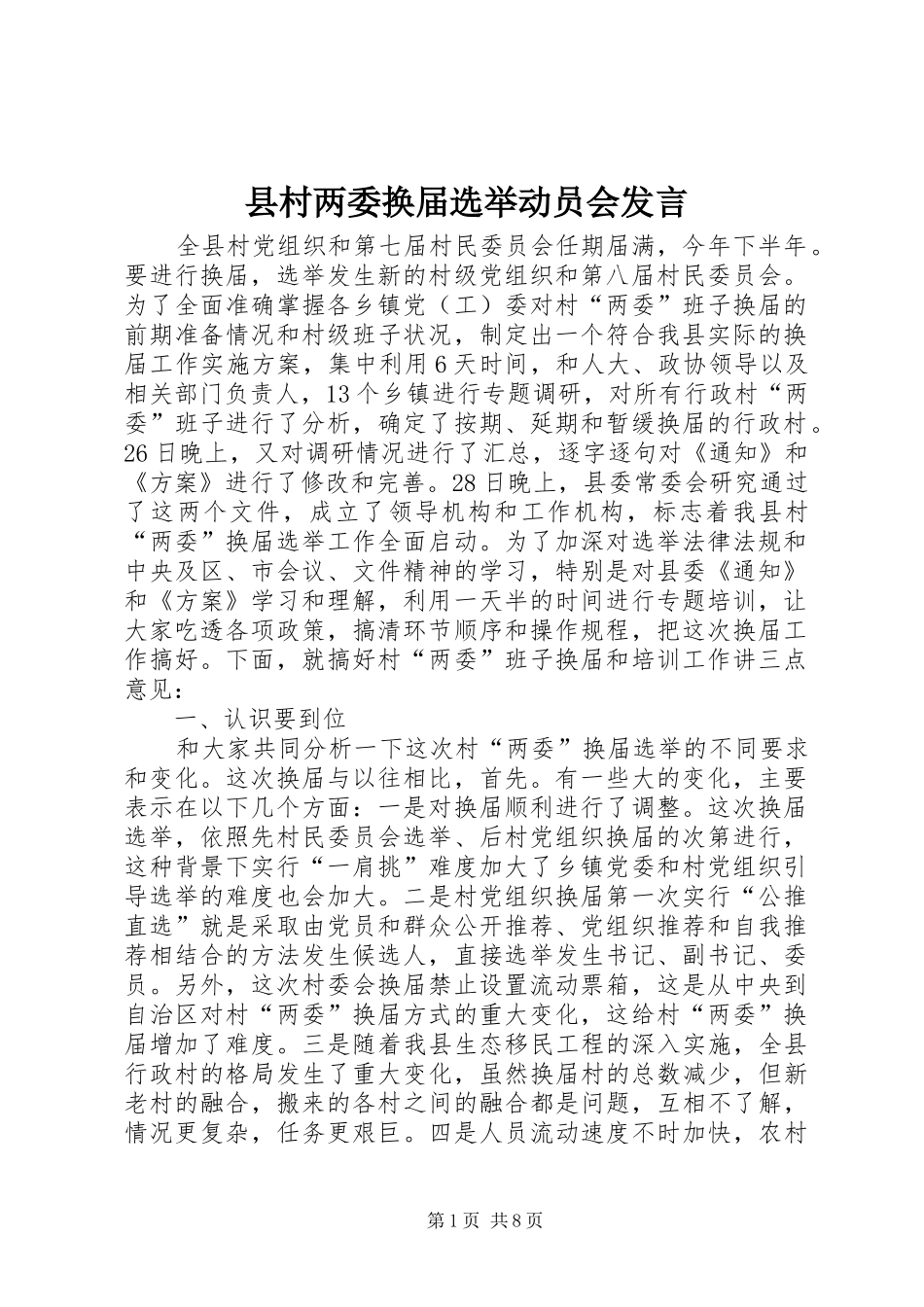县村两委换届选举动员会发言_第1页