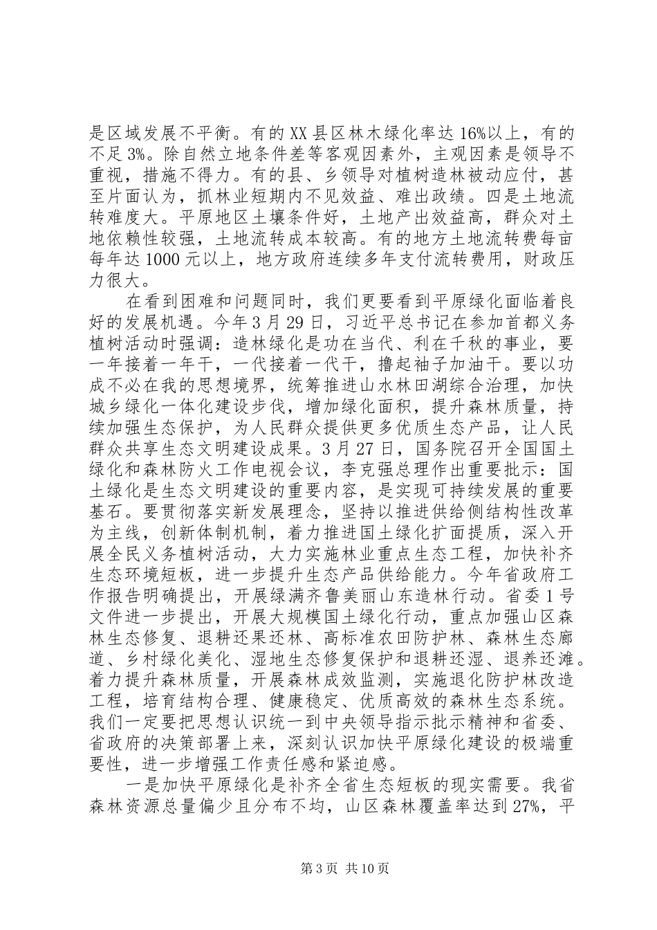 在省平原地区绿化现场会上的讲话_第3页