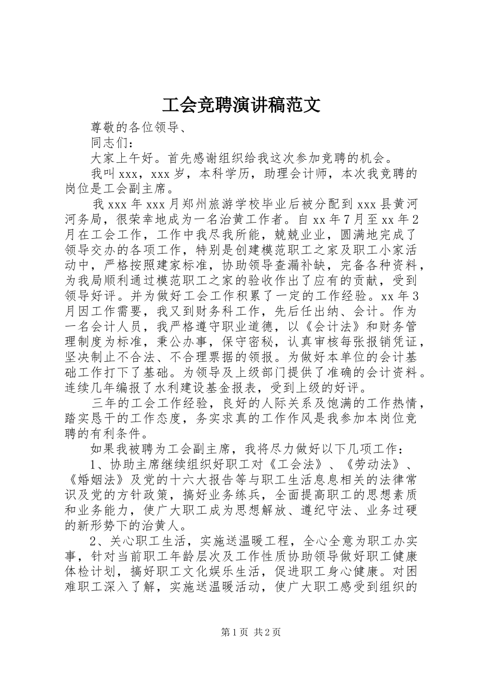 工会竞聘演讲稿范文_第1页
