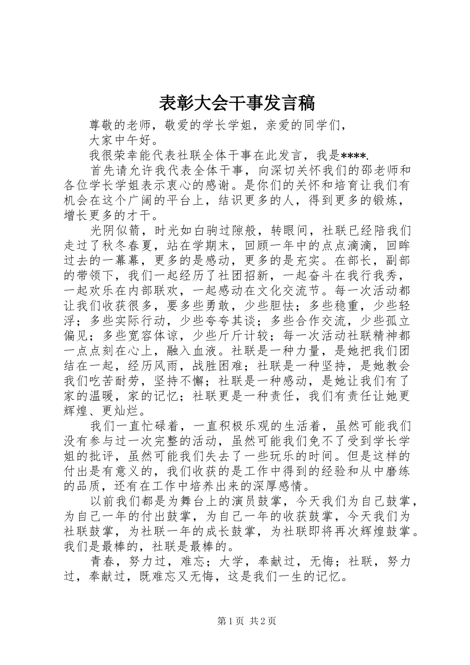 表彰大会干事发言稿_第1页