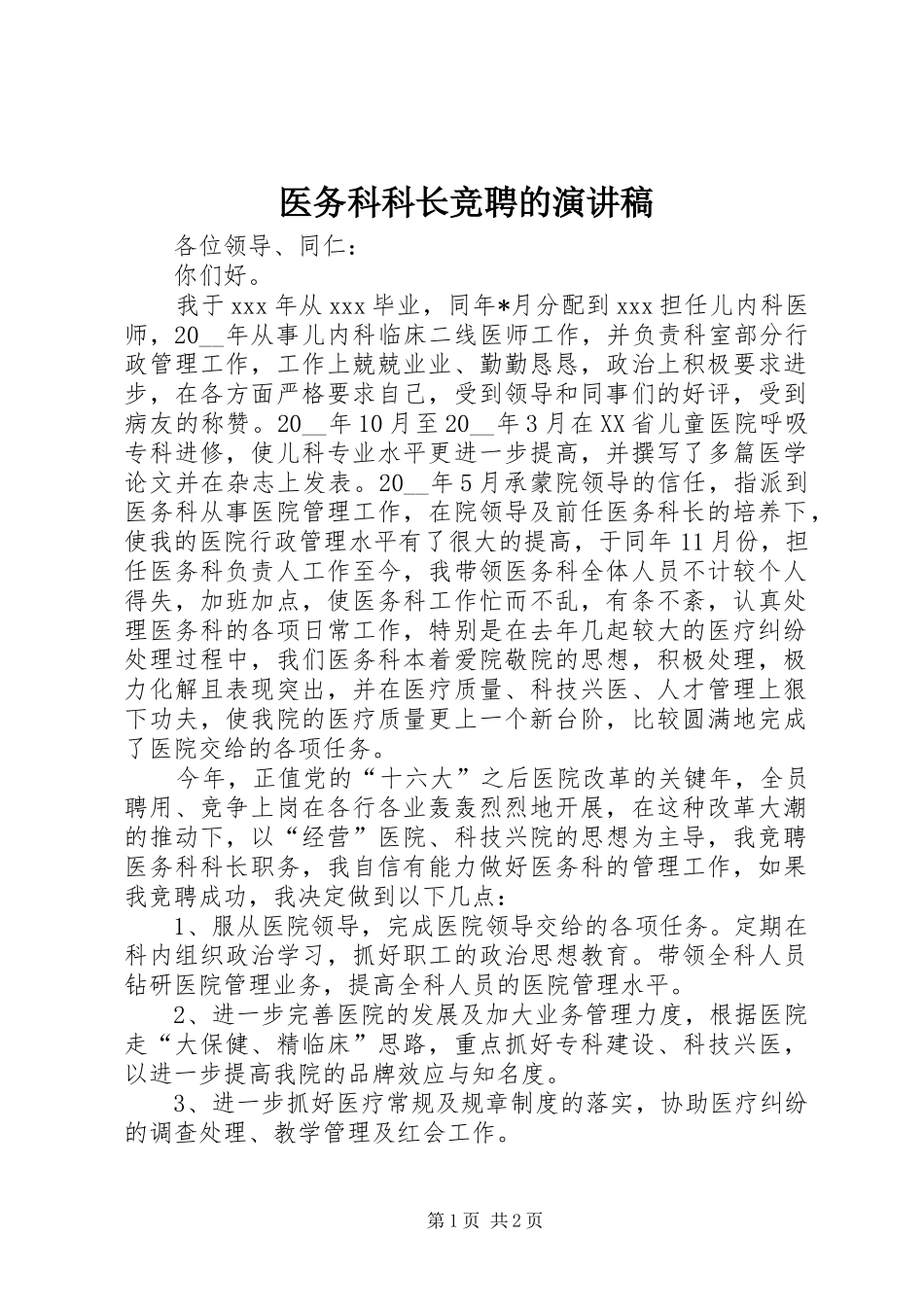 医务科科长竞聘的演讲稿_第1页