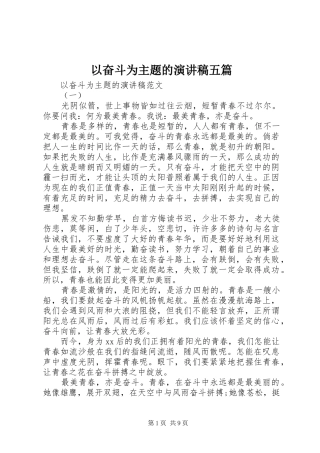 以奋斗为主题的演讲稿五篇