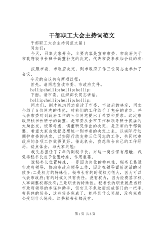 干部职工大会主持词范文