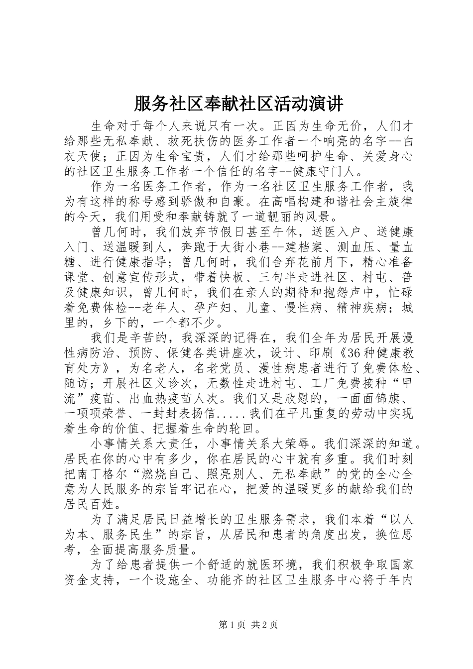 服务社区奉献社区活动演讲_第1页