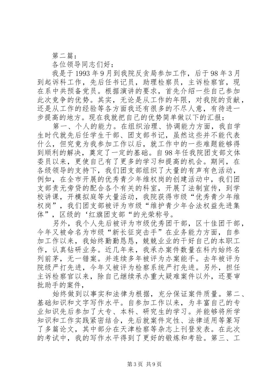 检察员岗位的竞聘演讲稿_第3页