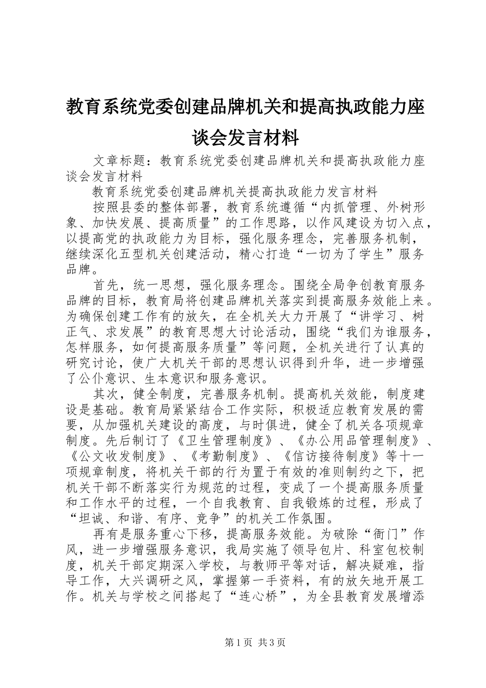 教育系统党委创建品牌机关和提高执政能力座谈会发言材料_第1页