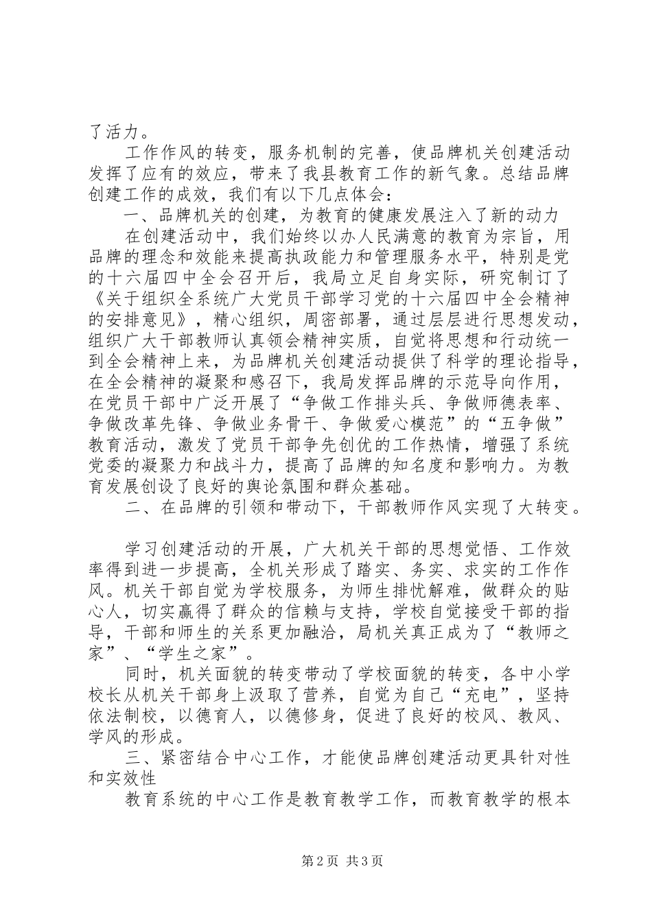 教育系统党委创建品牌机关和提高执政能力座谈会发言材料_第2页