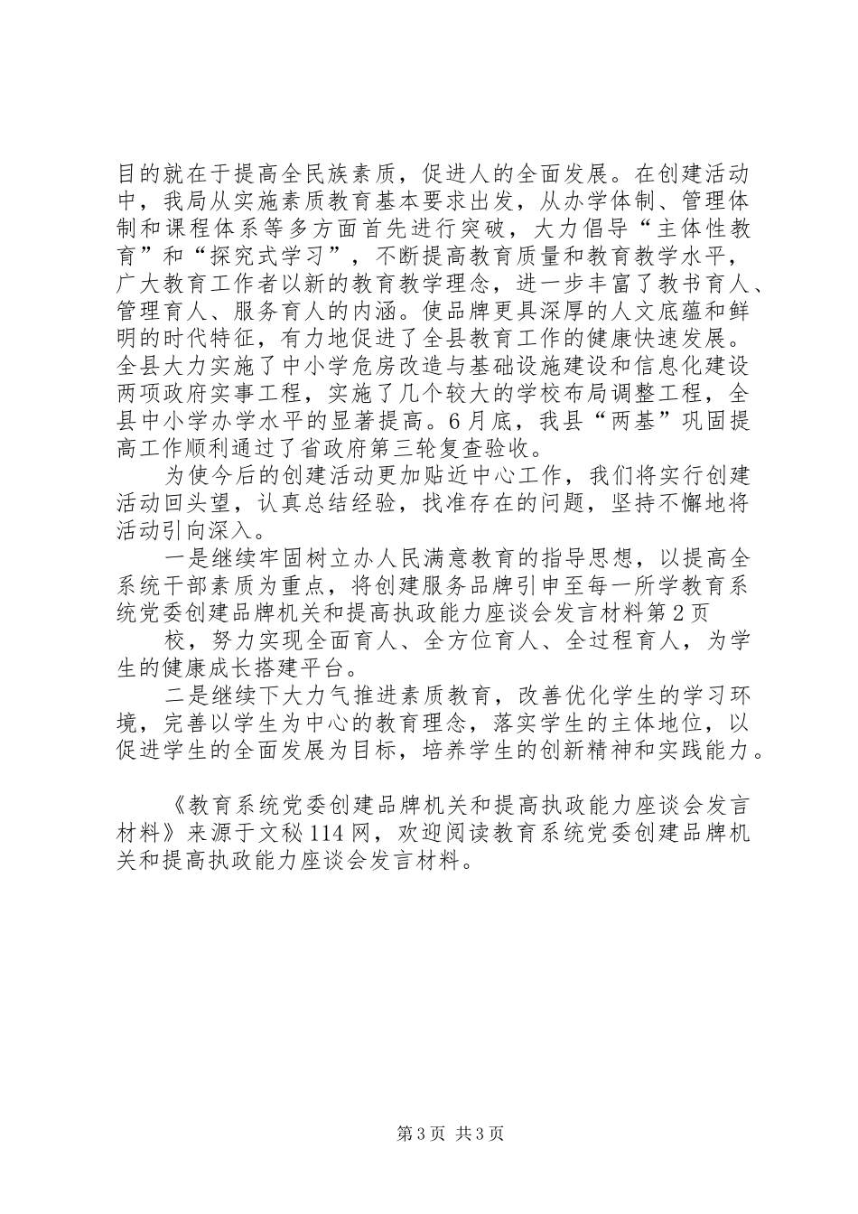 教育系统党委创建品牌机关和提高执政能力座谈会发言材料_第3页