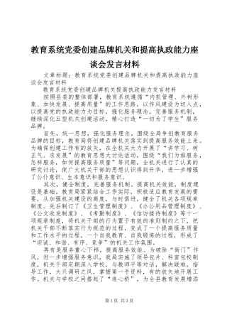 教育系统党委创建品牌机关和提高执政能力座谈会发言材料