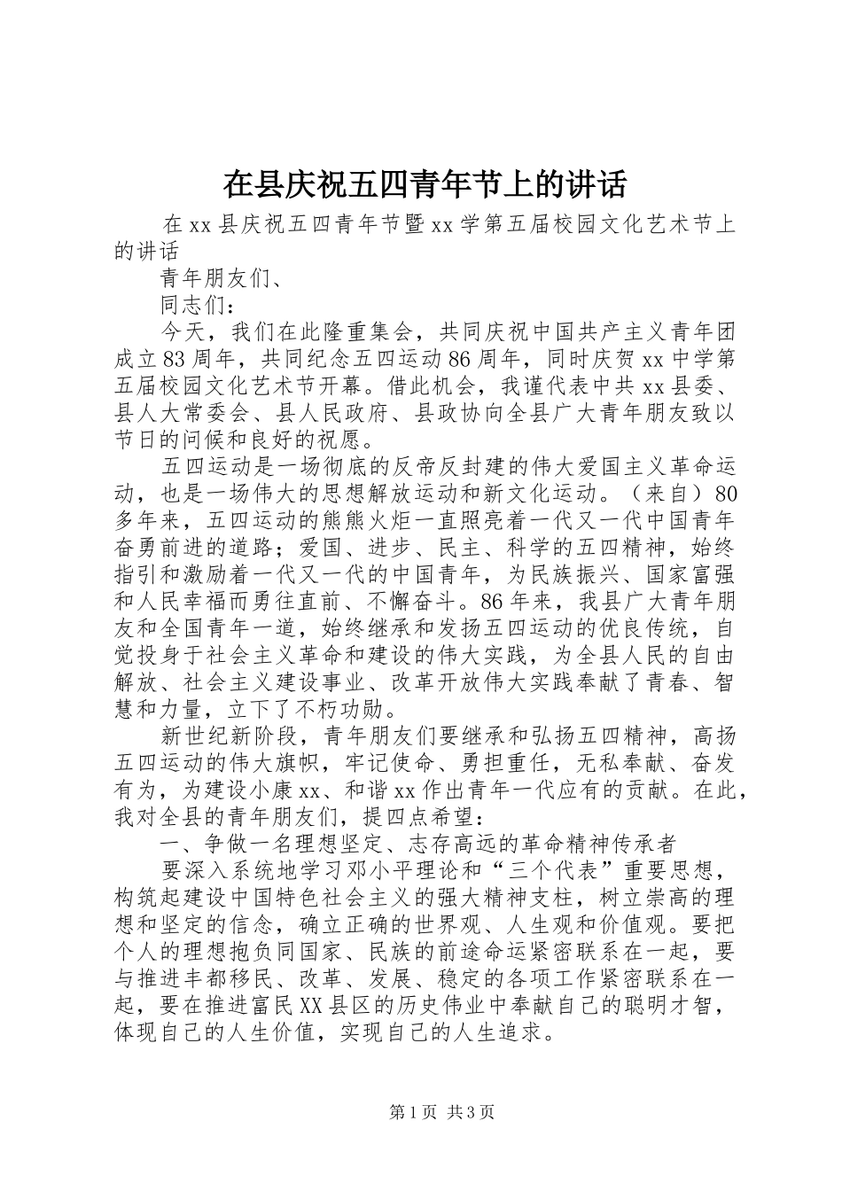 在县庆祝五四青年节上的讲话_第1页