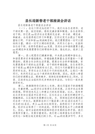 县长迎新春老干部座谈会讲话