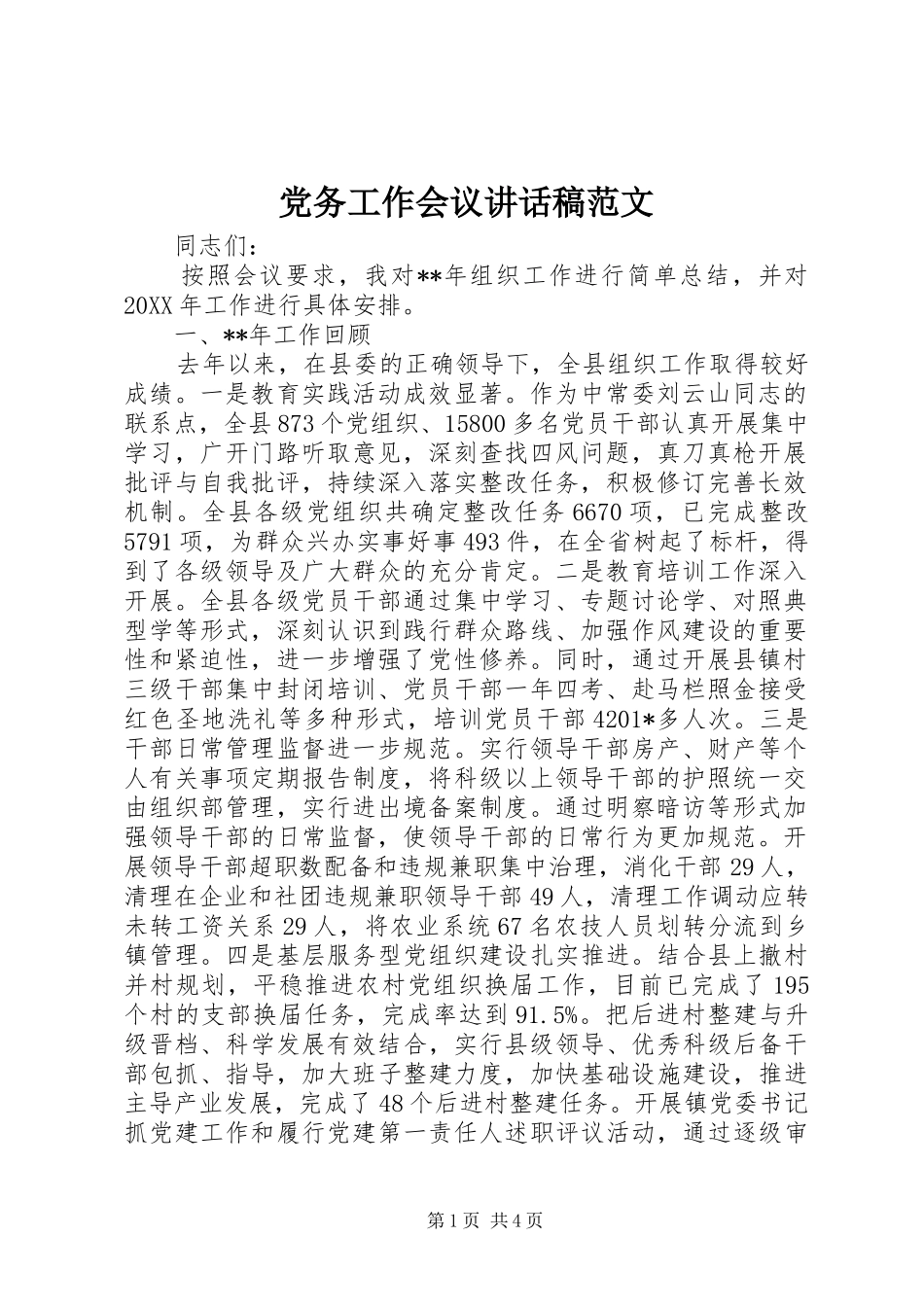 党务工作会议讲话稿范文_第1页