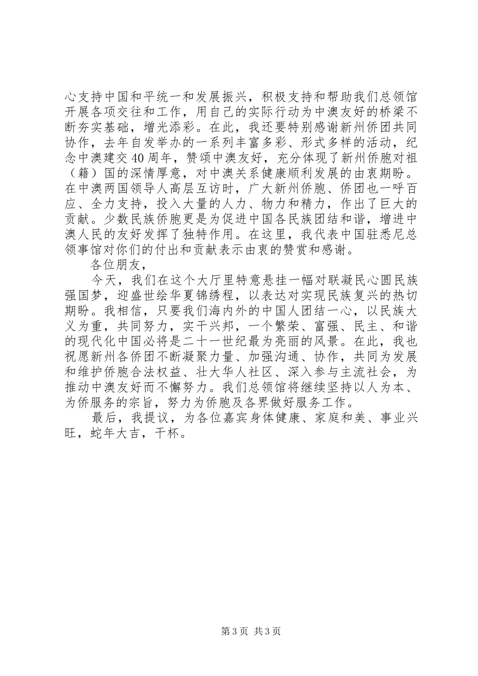 驻悉尼总领事段洁龙在春节招待会上的致辞_第3页