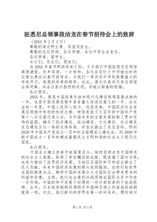 驻悉尼总领事段洁龙在春节招待会上的致辞
