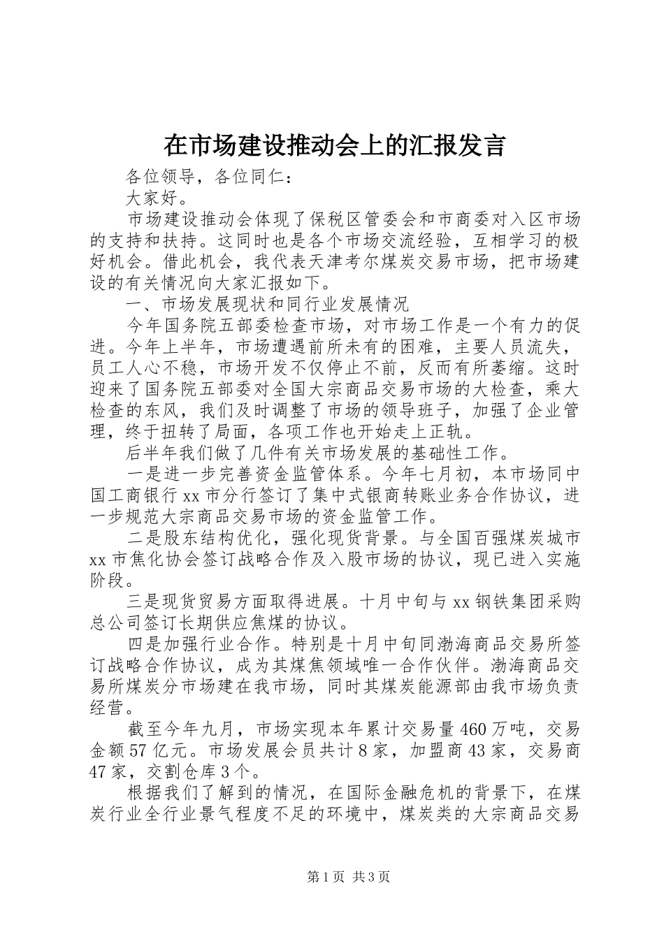 在市场建设推动会上的汇报发言_第1页