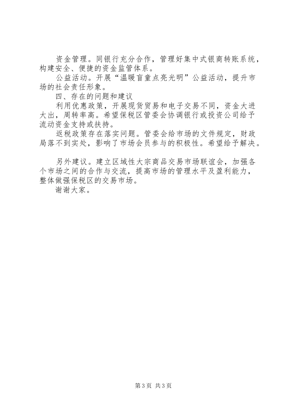 在市场建设推动会上的汇报发言_第3页