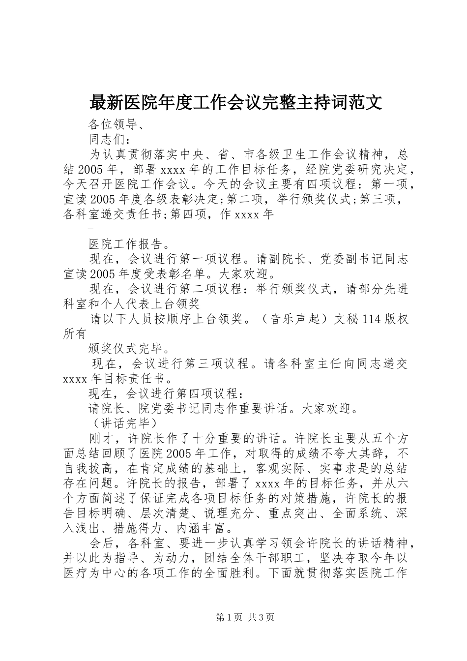 最新医院年度工作会议完整主持词范文_第1页