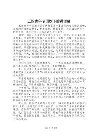 五四青年节国旗下的讲话稿