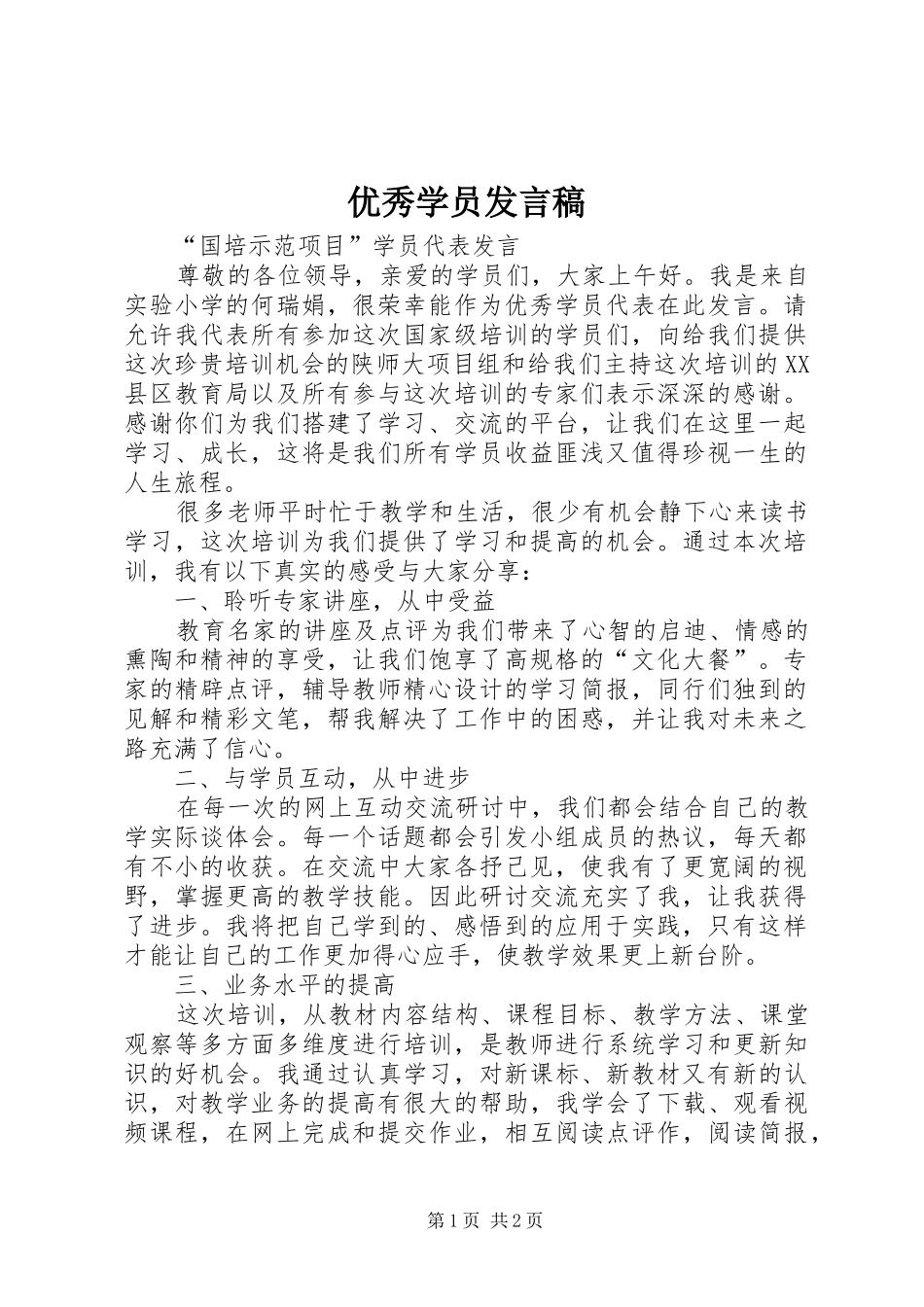 优秀学员发言稿_第1页