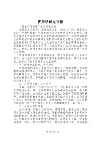 优秀学员发言稿