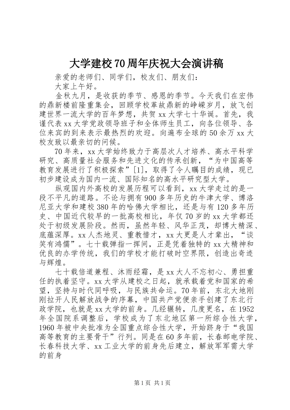 大学建校70周年庆祝大会演讲稿_第1页