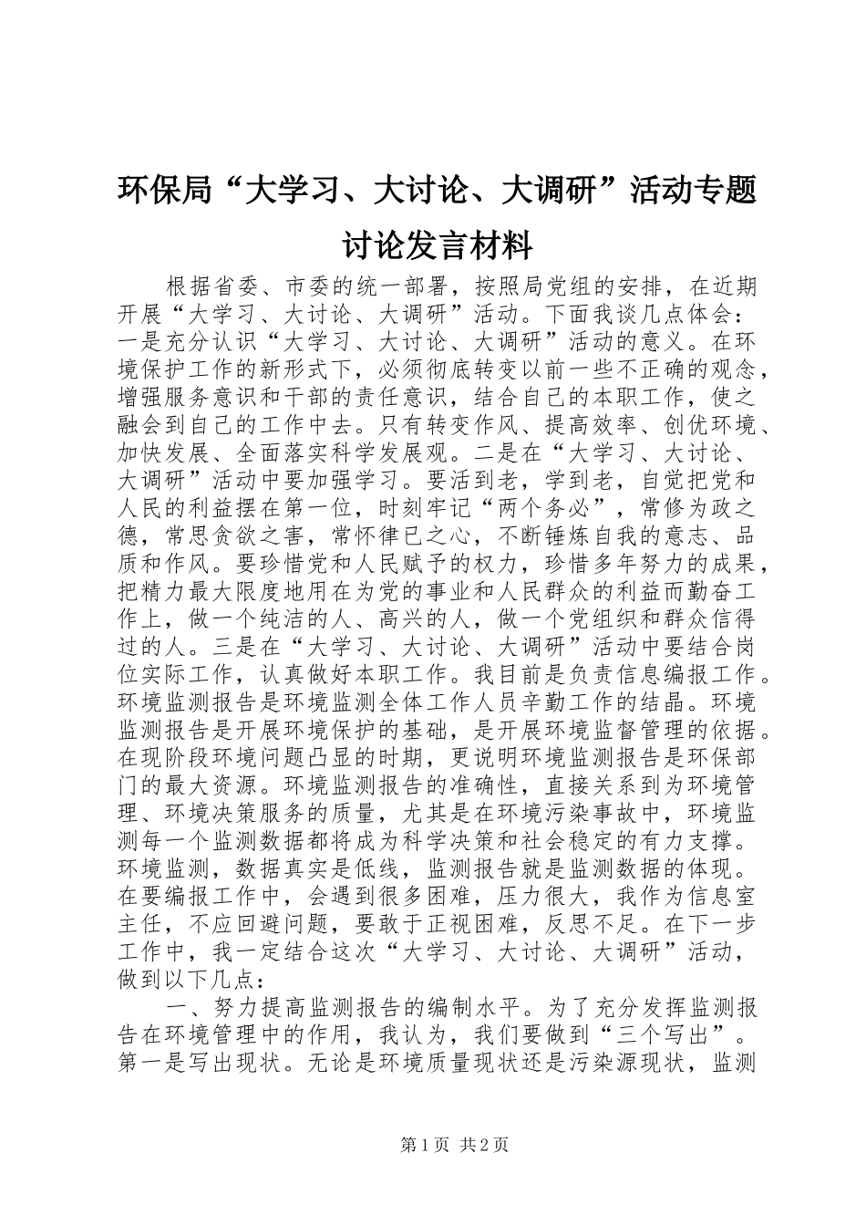 环保局“大学习、大讨论、大调研”活动专题讨论发言材料_第1页