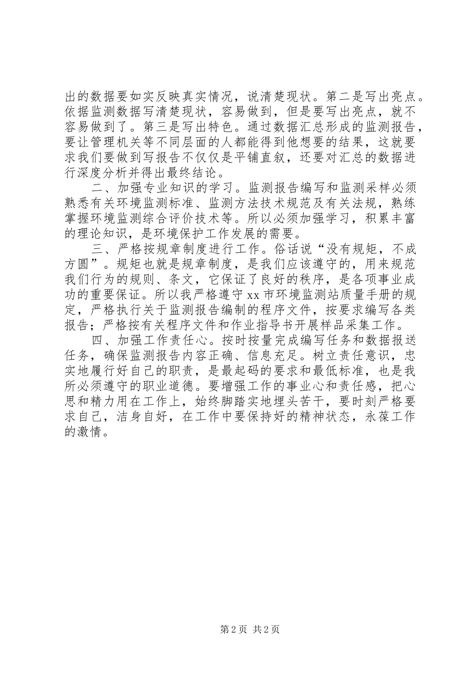 环保局“大学习、大讨论、大调研”活动专题讨论发言材料_第2页