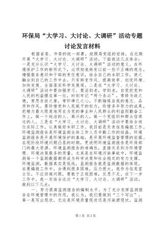 环保局“大学习、大讨论、大调研”活动专题讨论发言材料