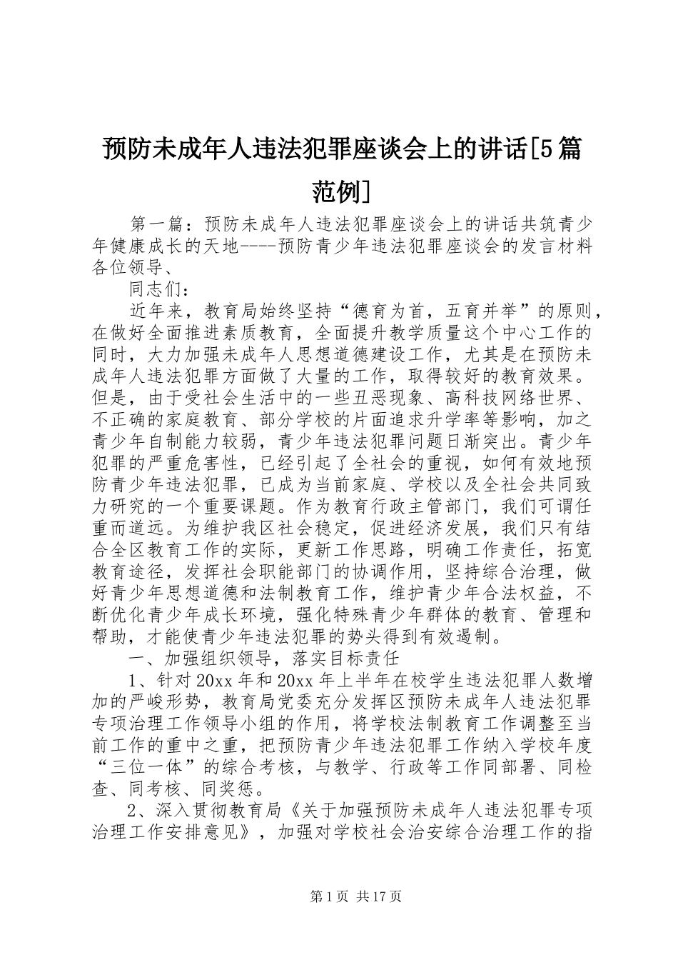 预防未成年人违法犯罪座谈会上的讲话[5篇范例]_第1页