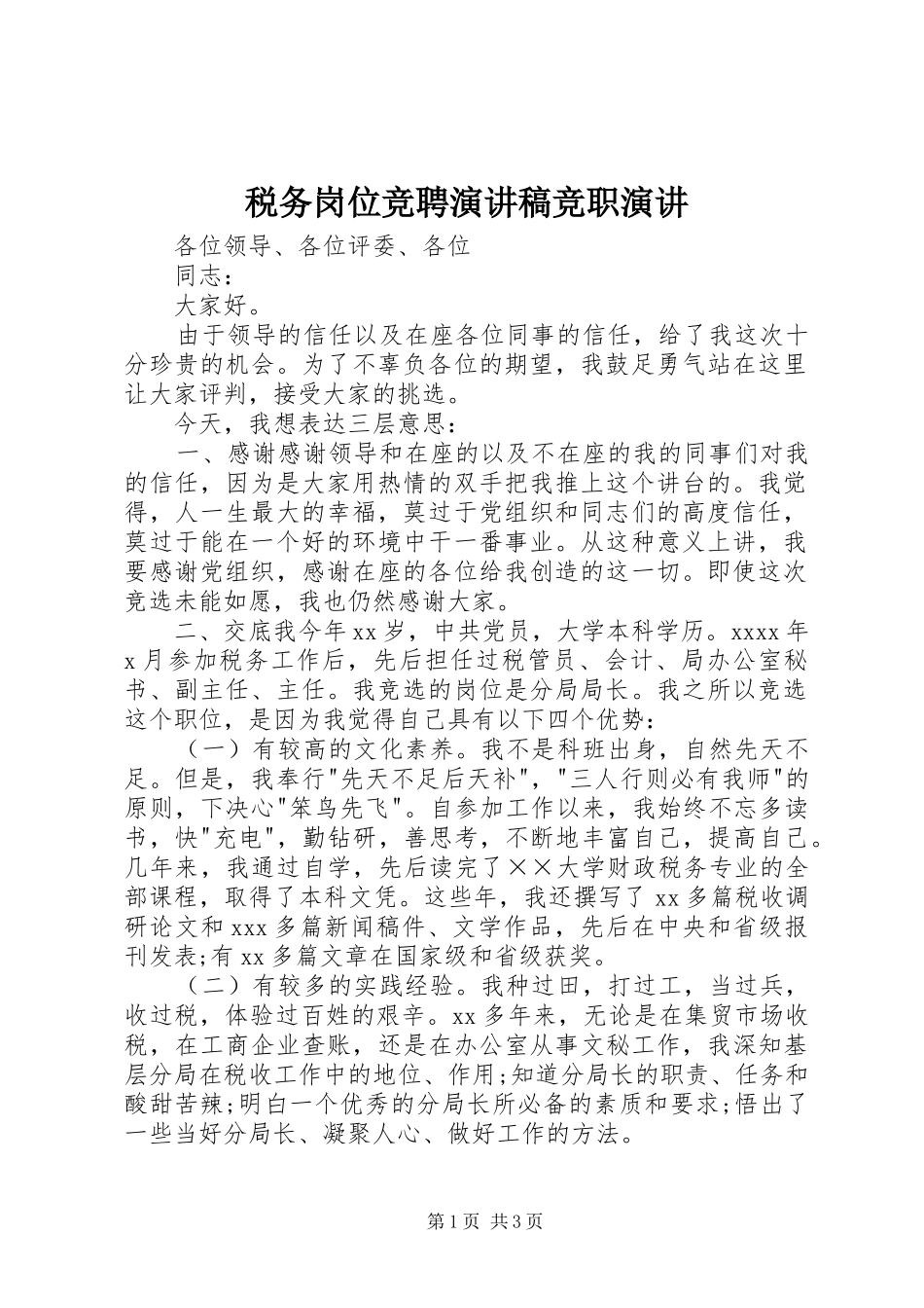 税务岗位竞聘演讲稿竞职演讲_第1页