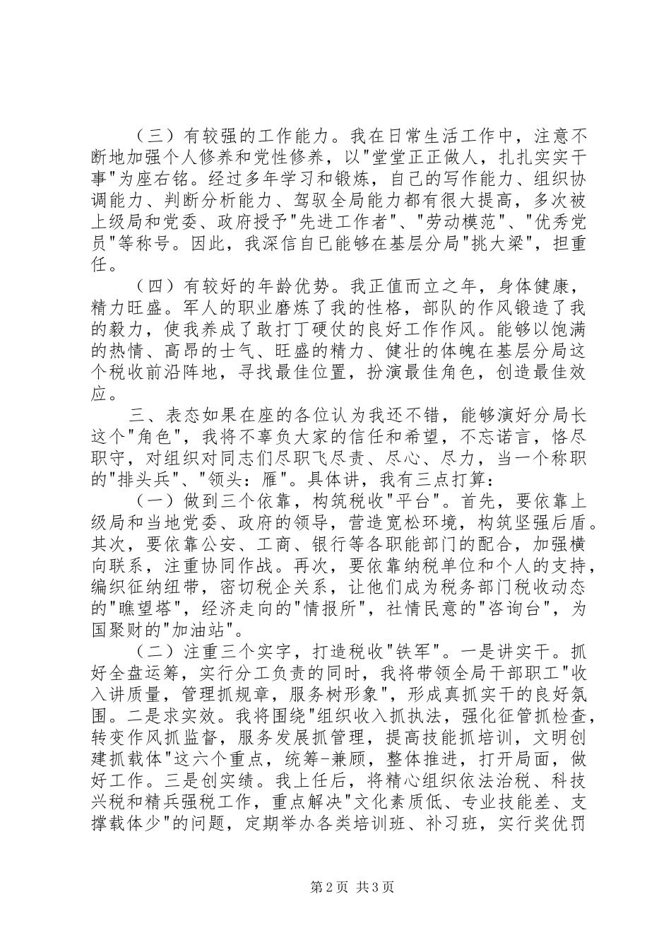 税务岗位竞聘演讲稿竞职演讲_第2页