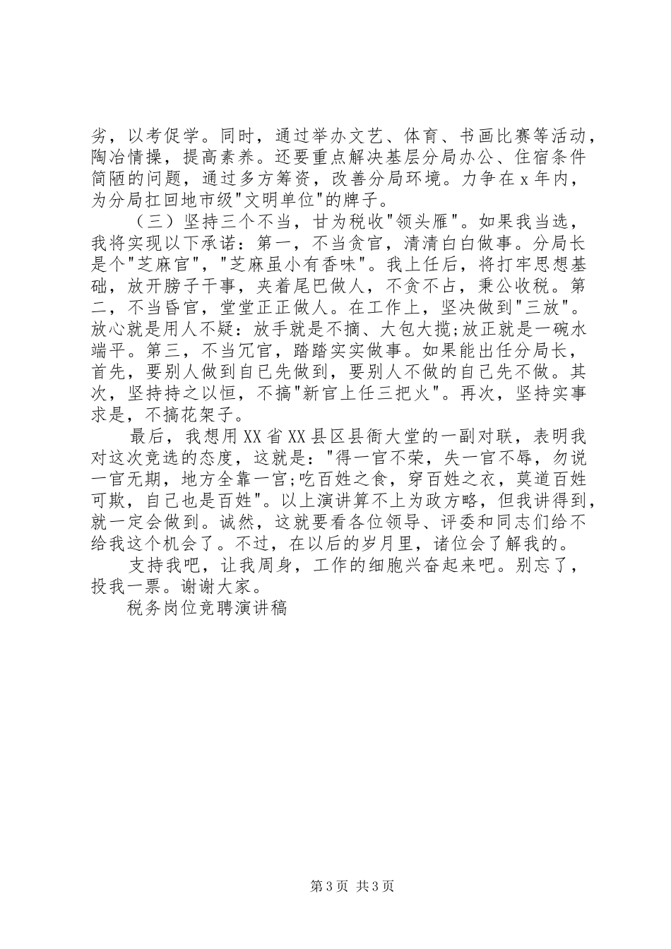 税务岗位竞聘演讲稿竞职演讲_第3页