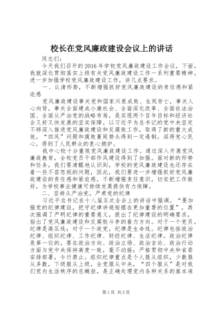 校长在党风廉政建设会议上的讲话