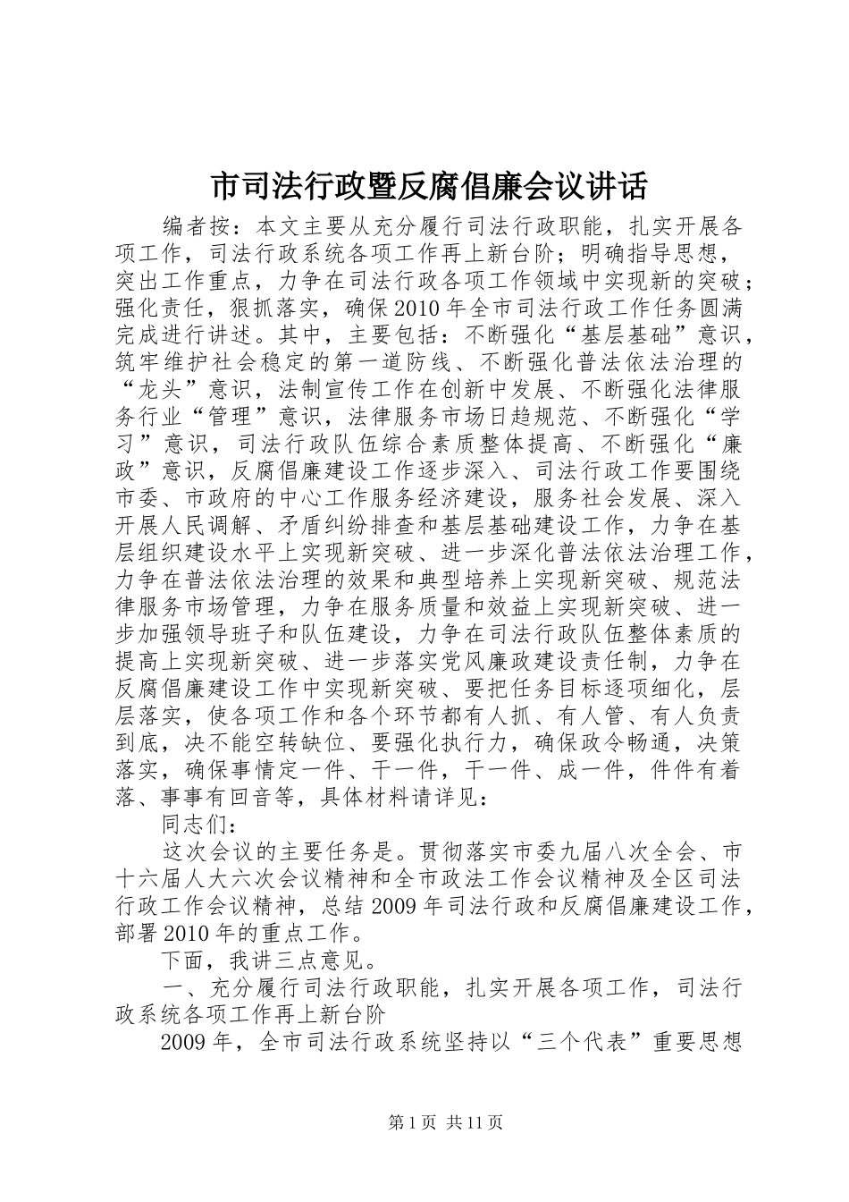 市司法行政暨反腐倡廉会议讲话_第1页