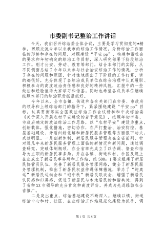 市委副书记整治工作讲话